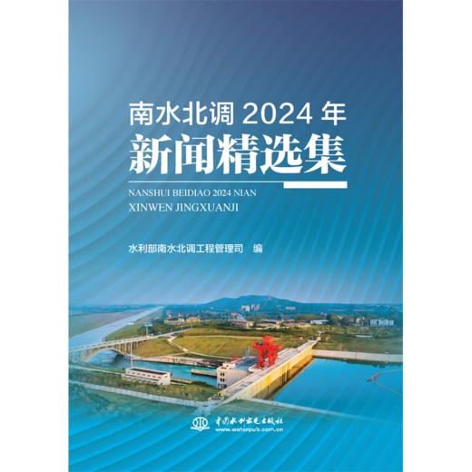 南水北调2024年新闻精选集 商品图0