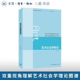 艺术社会学新论 卢文超 著 三联书店旗舰店