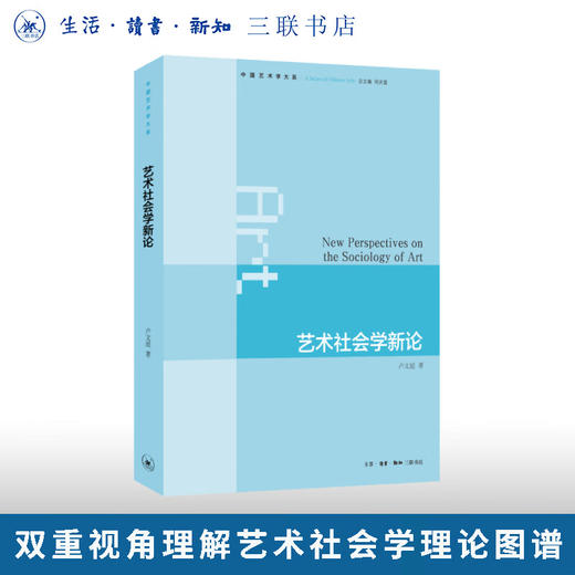 艺术社会学新论 卢文超 著 三联书店旗舰店 商品图0