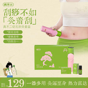 【真不二刮灸套盒 】古法明火艾灸 天然泗滨砭石 一分钟无痛出痧 边灸边刮痧 一泄一补