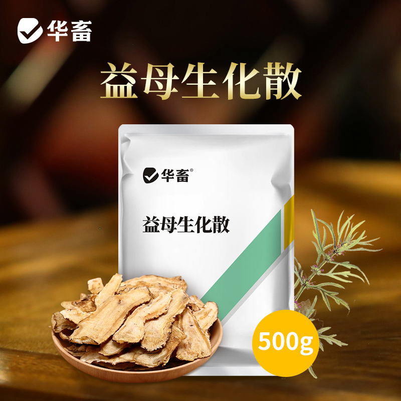 【积分兑换】华畜兽药 益母生化散500g 活血化瘀 温经止痛 产后康复保健 活血祛瘀 马牛羊猪用