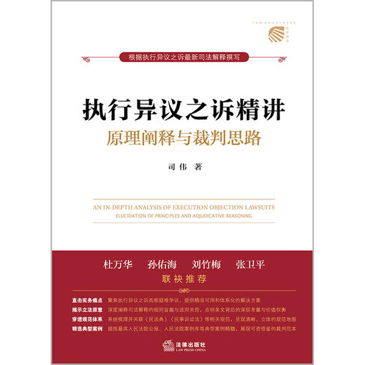 【印签版】执行异议之诉精讲：原理阐释与裁判思路 司伟著 杜万华作序推荐 法律出版社 商品图1
