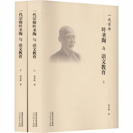 一代宗师叶圣陶与语文教育(上下册) 商品图0