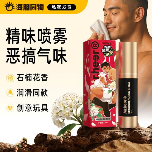 荷尔先生 石楠花仿精喷雾 还原精液味道 商品图0