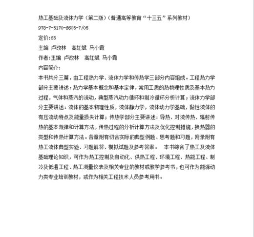 热工基础及流体力学（第二版）（普通高等教育“十三五”系列教材） 商品图4