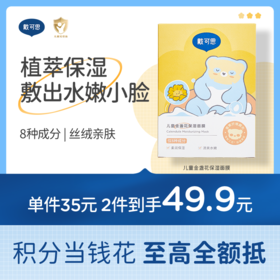 戴可思儿童保湿面膜金盏花补水舒缓夏季女孩男童专用面膜♥