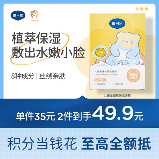 戴可思儿童保湿面膜金盏花补水舒缓夏季女孩男童专用面膜♥ 商品图0