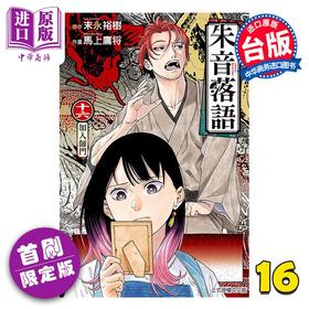 【中商原版】漫画 朱音落语 首刷限定版 第16集 马上鹰将 台版漫画书 东立出版