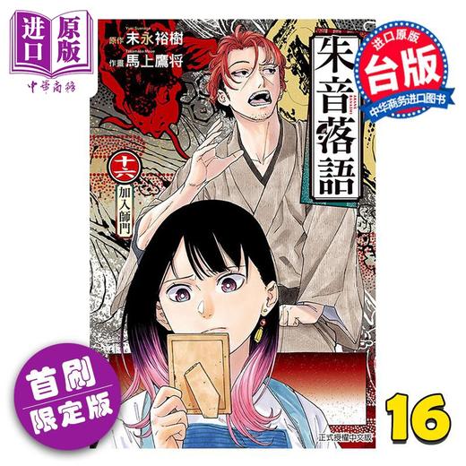 【中商原版】漫画 朱音落语 首刷限定版 第16集 马上鹰将 台版漫画书 东立出版 商品图0