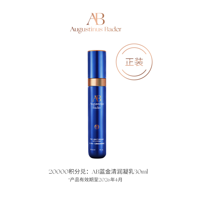 【黑卡以上会员积分兑】AB蓝金清润凝乳 30ml