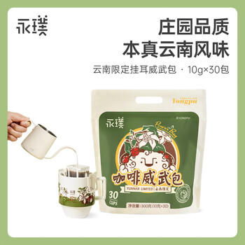 永璞挂耳咖啡速溶无糖浓缩焙炒咖啡豆云南威武包混合装10g*30包 /水饮冲调 /咖啡 /挂耳咖啡 商品图2