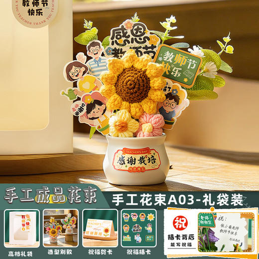 心选丨【实用新款教师节礼物】送女老师幼儿园花束礼盒 diy手工针织摆件 商品图7