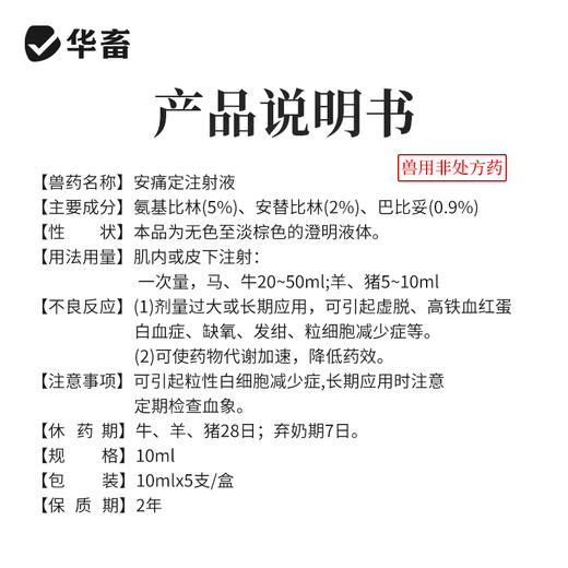 【社群专享】安痛定注射液5支 解热镇痛 治疗肌肉痛关节痛和神经痛 马牛羊猪用 商品图3