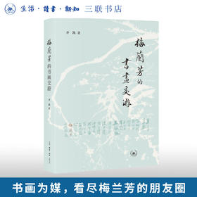 梅兰芳的书画交游 齐凯 著 三联书店旗舰店