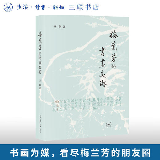 梅兰芳的书画交游 齐凯 著 三联书店旗舰店 商品图0
