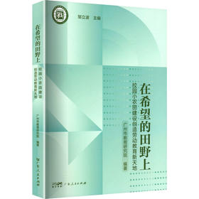 在希望的田野上 校园小农田建设创造劳动教育新天地