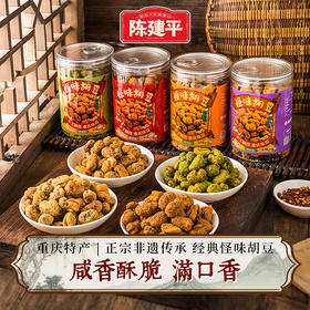 【3罐装】重庆老字号陈建平蚕豆蟹黄味兰花豆零食炒货干货怪味胡豆重庆特产