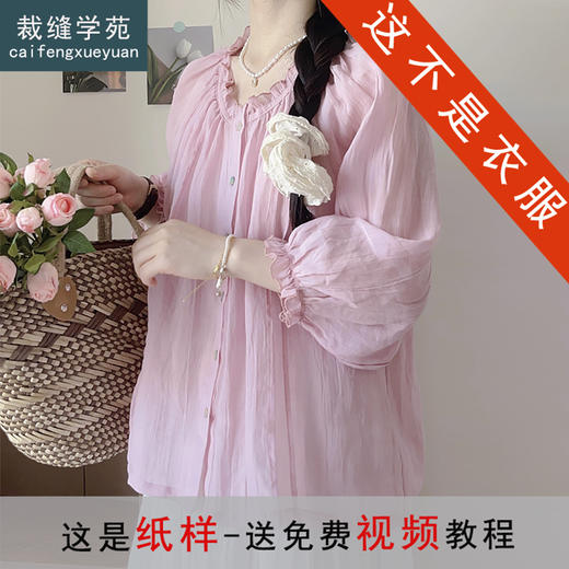 裁缝学苑AQ529苎麻木耳边七分袖衬衫纸样女装新款上衣小衫版型图纸 商品图0