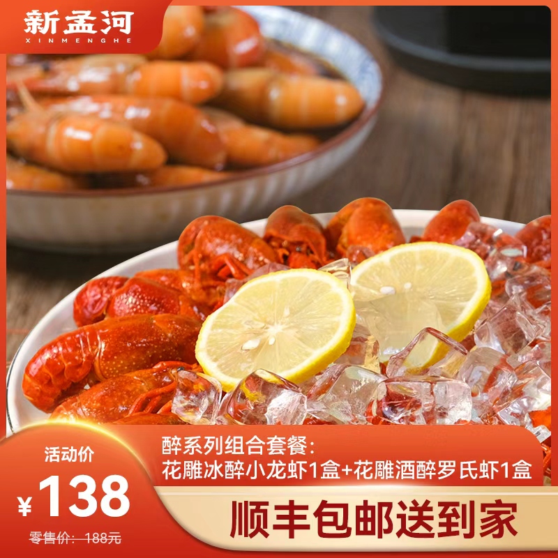 【冰醉龙虾+冰醉罗氏虾组合    限时特卖】新孟河冰醉小龙虾600g/盒（16-22只/盒）+冰醉罗氏虾400g/盒（8-11只/盒）     顺丰速运    液氮锁鲜