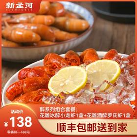 【冰醉龙虾+冰醉罗氏虾组合    限时特卖】新孟河冰醉小龙虾600g/盒（16-22只/盒）+冰醉罗氏虾400g/盒（8-11只/盒）     顺丰速运    液氮锁鲜