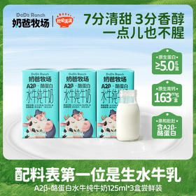 奶爸牧场A2β-酪蛋白娟姗水牛纯牛奶125ml*3支