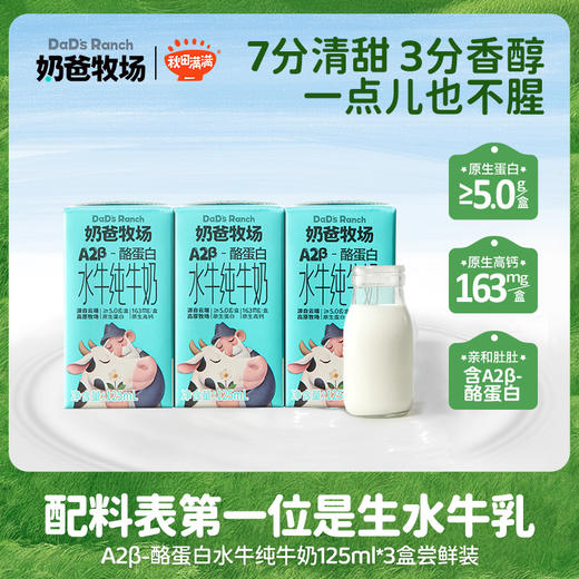 奶爸牧场A2β-酪蛋白娟姗水牛纯牛奶125ml*3支 商品图0