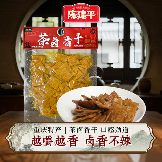 【新品上市】重庆特产辣卤/茶卤香卤豆干150g茶卤香香干酱干豆腐干小零食 商品图0