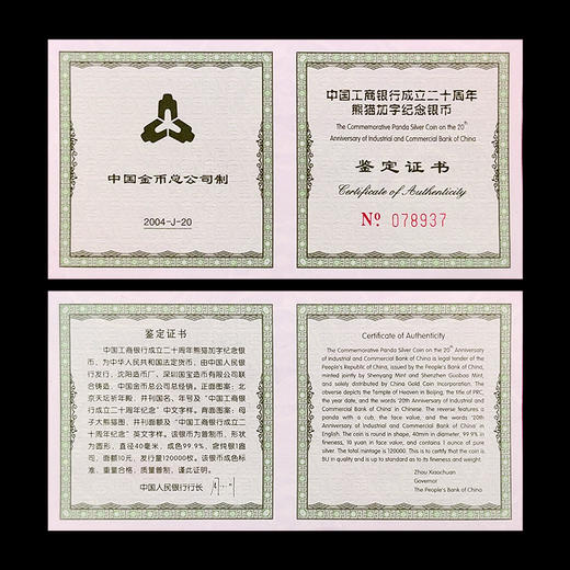 中国工商银行成立二十周年熊猫加字纪念银币 1盎司 商品图6