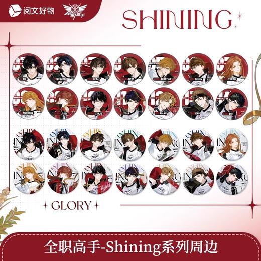 全职高手 shining 75mm 徽章 吧唧 15包/盒 国谷 商品图0
