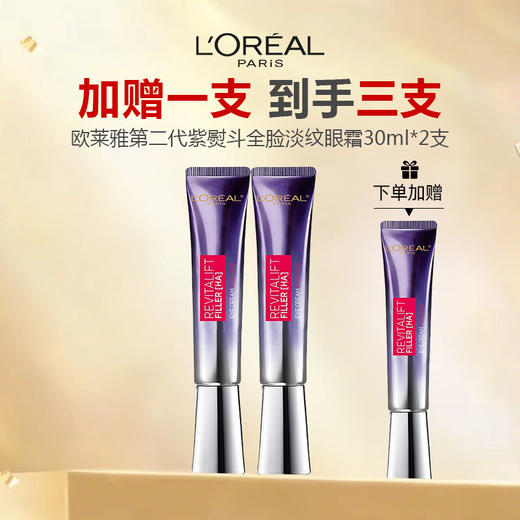 【加赠一支 到手三支 带按摩头】LOREAL欧莱雅第二代紫熨斗全脸淡纹眼霜30ml*2 商品图0