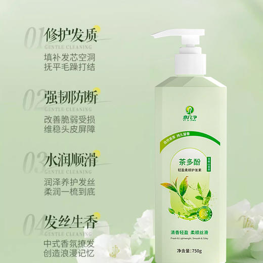 意几净茶多酚轻盈柔顺护发素-茉莉山茶花香750g 84687 商品图1