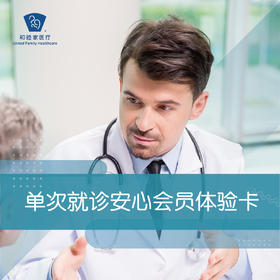 单次就诊安心会员体验卡【仅限18周岁以上使用】