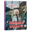 亲签版·远古时空大冒险（全四册）恐龙专家邢立达给孩子的热血之作！ 商品缩略图6
