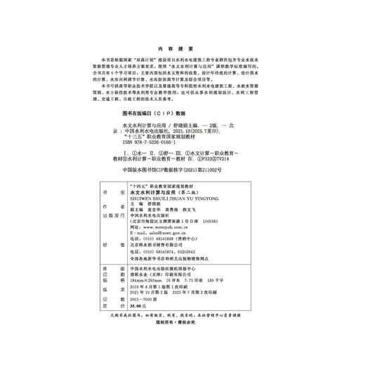水文水利计算与应用（第2版）（“十四五”职业教育国家规划教材） 商品图4
