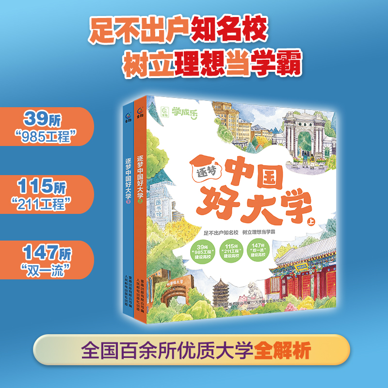 逐梦中国好大学 上下2册