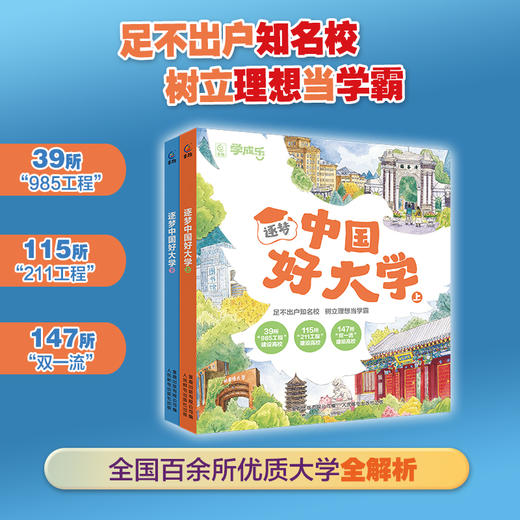 逐梦中国好大学 上下2册 商品图0