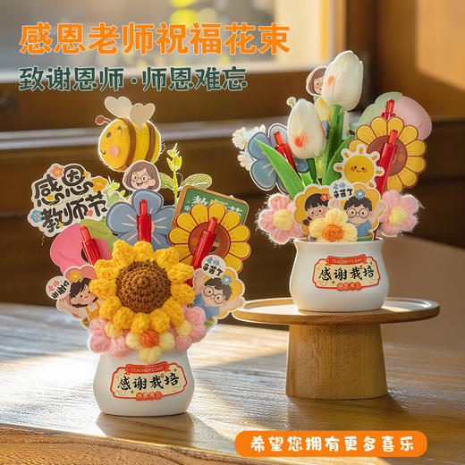 心选丨【实用新款教师节礼物】送女老师幼儿园花束礼盒 diy手工针织摆件 商品图1