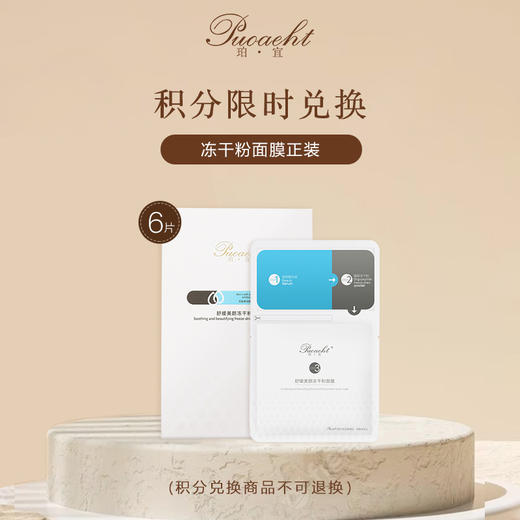 「积分换购」在家静享院线级肌肤SPA 冻干锁鲜 活性加持 深润修护 6片装 商品图0
