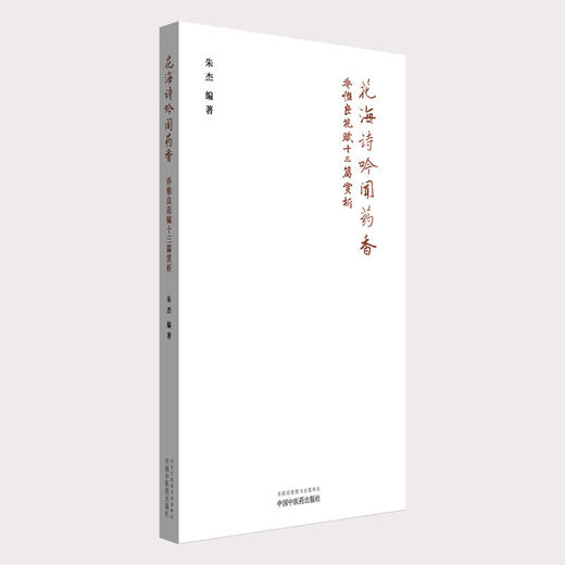花海诗吟闻药香 乔惟良花赋十三篇赏析 朱杰 编著 梅花赋 兰蕙赋 玉兰花赋 海棠花赋 梨花赋 9787513296083中国中医药出版社 商品图1
