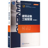建筑设备工程管理(第4版) 商品缩略图0