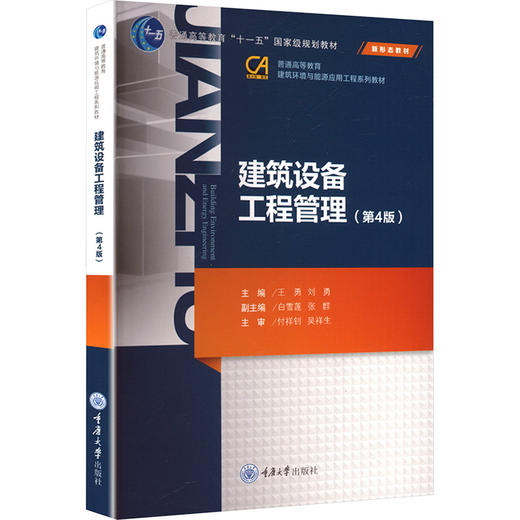 建筑设备工程管理(第4版) 商品图0