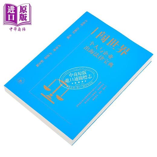 【中商原版】闯世界 个人与企业出海法律宝典 港台原版 卢彦桦 古嘉利 澳门三联出版 商品图2
