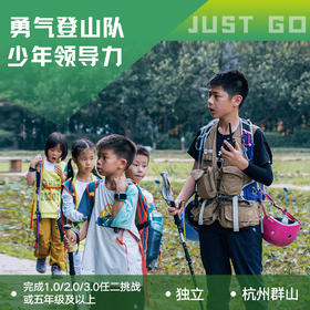 杭州  | 勇气登山队少年领导力计划（第四届）・2026春