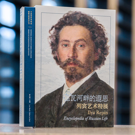 涅瓦河畔的遐思——列宾艺术特展 双语图录 汇聚俄罗斯两大艺术机构珍藏 精装函套装帧，随书附赠精美藏书票！ 商品图0