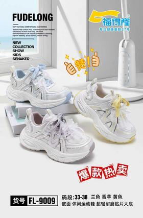 福德隆皮面9009   33—38码（同款双网8001）