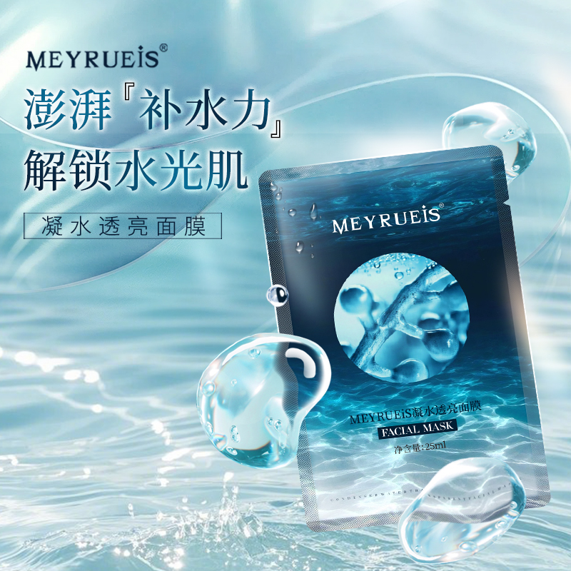 【50片超大装】MEYRUEiS凝水透亮面膜 沁润补水光感透亮保湿舒缓紧致抗皱面膜