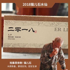 【祝老师】亲制2018年自然陈猫儿石高枞水仙8.5g*2