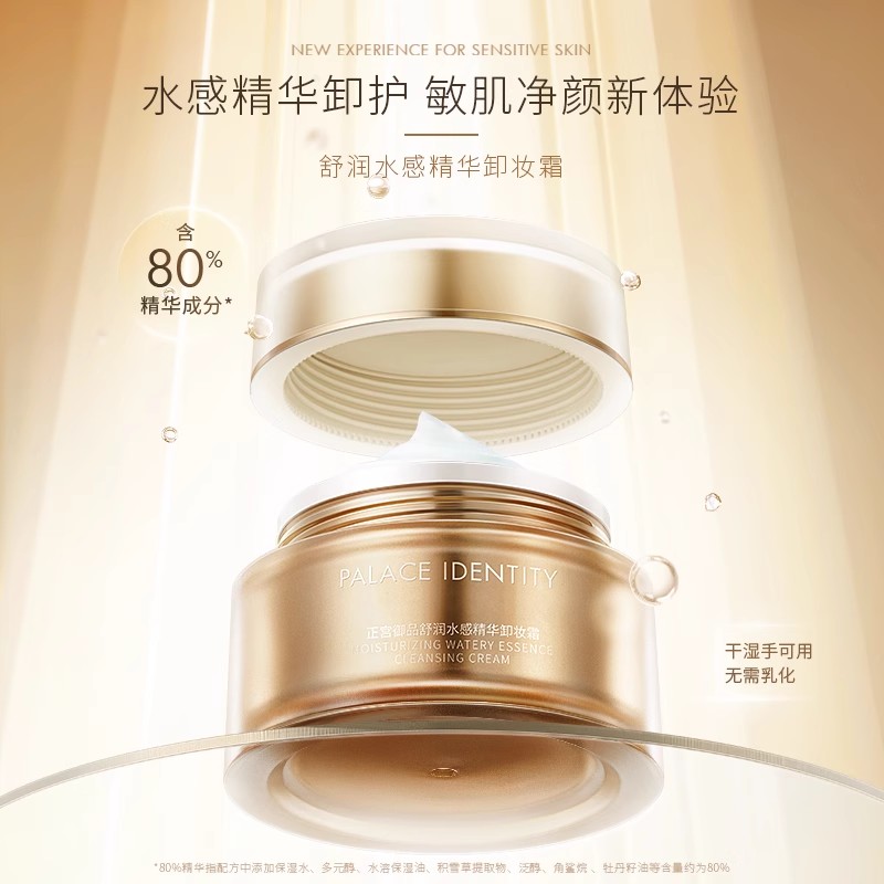 CZ【上新体验 干湿手可用 | 特惠￥59.9】正宫御品舒润水感精华卸妆霜100g（不参与任何满赠和加送礼）
