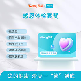 爱康感恩体检套餐（男女）-惠州区域专属