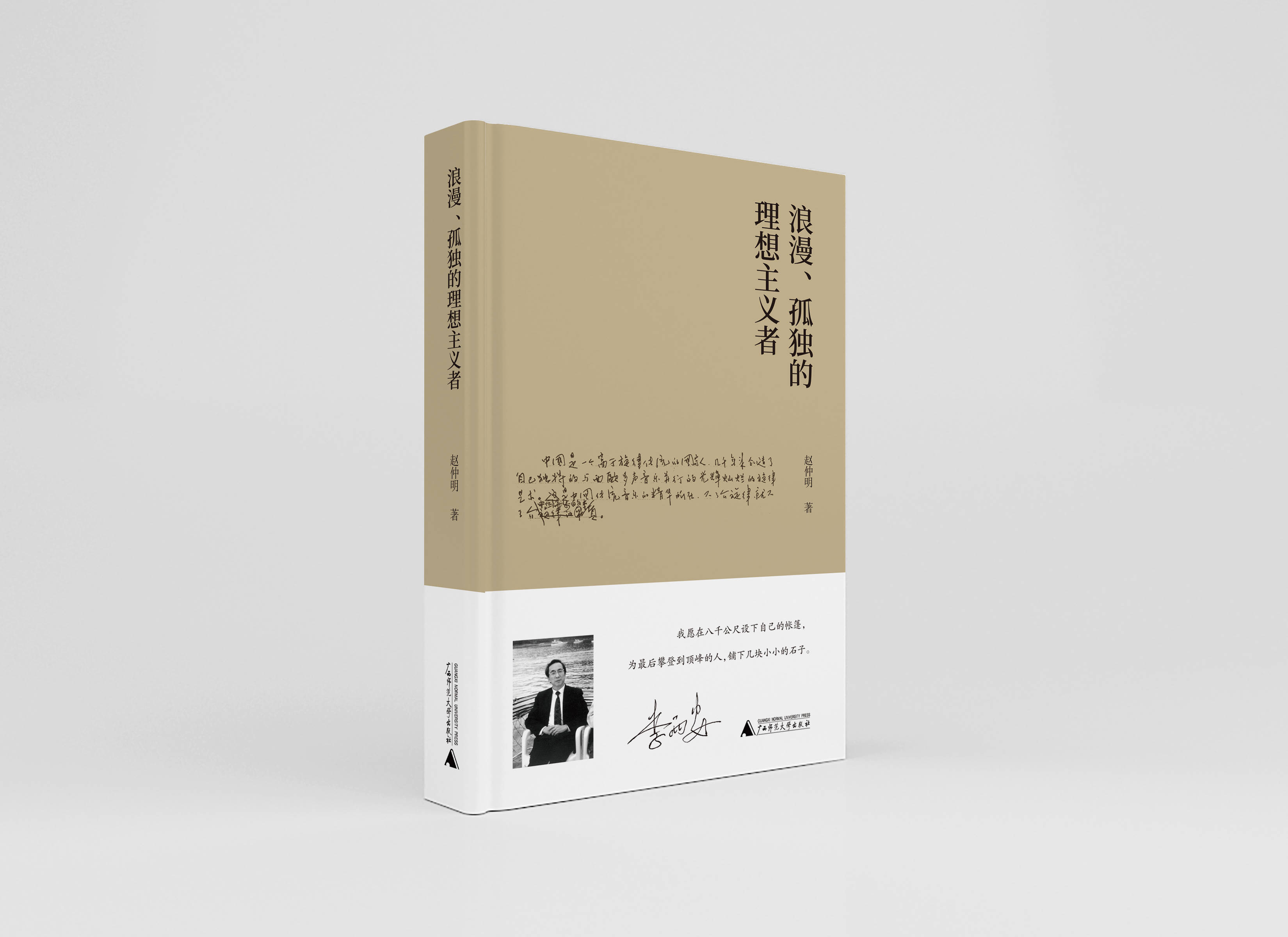 【普通本/签名本】浪漫、孤独的理想主义者  赵仲明/著  音乐史 李西安  传记 中国音乐学院  广西师范大学出版社